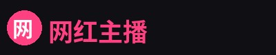 网红主播